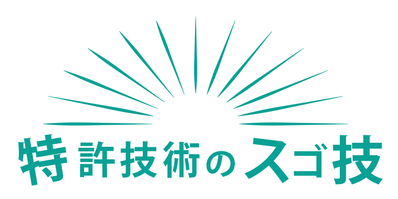 特許技術のスゴ技